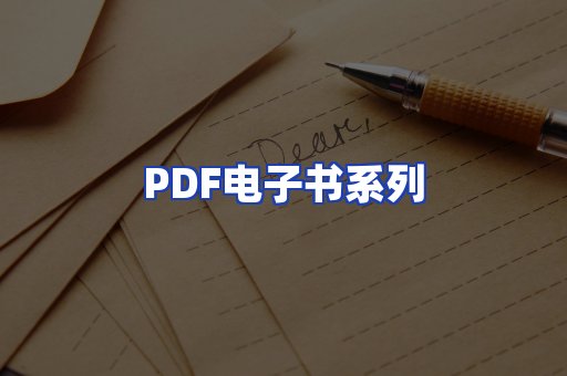 PDF电子书系列